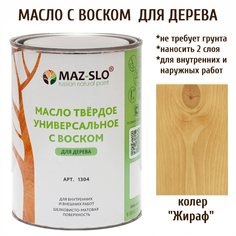 Масло для дерева MAZ-SLO 1304-12 цвет Жираф 1л
