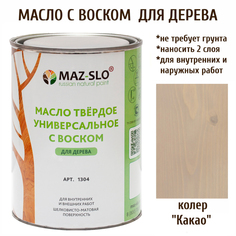 Масло для дерева MAZ-SLO 1304-14 цвет Какао 1л