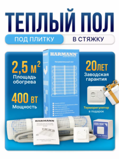 Теплый пол Harmann W160-025 400 Вт 2,5 м. кв под плитку + регулятор Grand Meyer