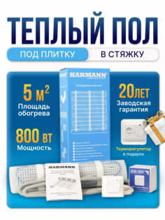 Теплый пол Harmann W160-050 800 Вт 5 м. кв под плитку + регулятор Grand Meyer