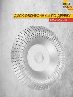 Круг шлифовальный для зачистки / диск обдирочный по дереву абразивный для УШМ, 125х22 Best Room
