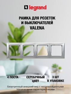 Рамка LEGRAND 4 поста серебристая (3 шт)