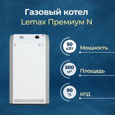 Газовый котел Lemax Премиум N 50 одноконтурный (100437)