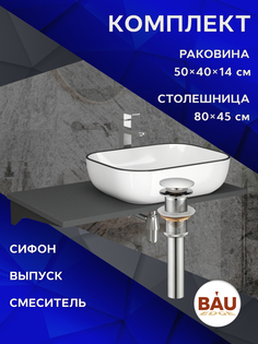 Комплект:столешница 80см+раковина BAU Stil Black Rand,смеситель Hotel Still выпуск,сифон Bauedge