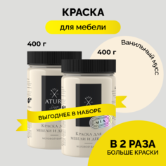 Краска Aturi Design Mia для мебели и декора; Набор, 400 г х 2 шт., Ванильный мусс