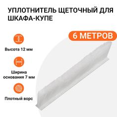 Уплотнитель щеточный для шкафов-купе Инталика 12x7 мм, белый, 6 метров MP01742