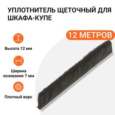Уплотнитель щеточный для шкафов-купе Инталика 12x7 мм, серый, 12 метров MP01755