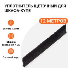 Уплотнитель щеточный для шкафов-купе Инталика 12x7 мм, черный, 12 метров MP01756