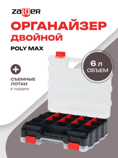 Органайзер двойной Zalger POLY MAX PX.DB