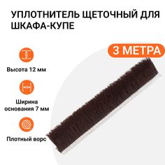 Уплотнитель щеточный для шкафов-купе Инталика 12x7 мм, коричневый, 3 метра MP01738