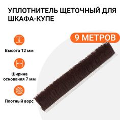 Уплотнитель щеточный для шкафов-купе Инталика 12x7 мм, коричневый, 9 метров MP01748