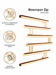 Водяной полотенцесушитель INDIGO Zip 50x61 см, Золото