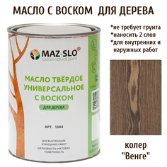 Масло для дерева MAZ-SLO 1304-41 цвет Венге 1л