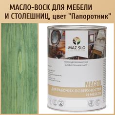 Масло для столешниц из дерева и мебели MAZ-SLO 5004-24 цвет Папоротник 1л