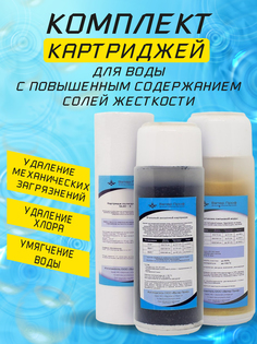 Комплект картриджей ВатерПроф для воды с повышенным содержанием солей жёсткости