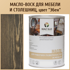 Масло для столешниц из дерева и мебели MAZ-SLO 5004-43 цвет Эбен 1л