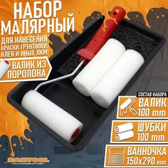 Набор малярного инструмента SANTOOL ванночка 150х290мм валик малярный 100мм 010205-133-129