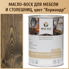 Масло для столешниц из дерева и мебели MAZ-SLO 5004-16 цвет Кориандр 1л