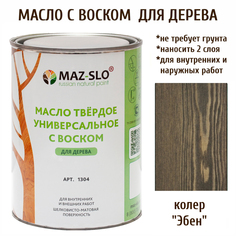 Масло для дерева MAZ-SLO 1304-43 цвет Эбен 1л
