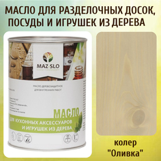 Масло для разделочных досок, посуды и игрушек из дерева MAZ-SLO 5002-21 цвет Оливка 1л