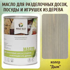 Масло для разделочных досок, посуды и игрушек из дерева MAZ-SLO 5002-11 цвет Дым 1л