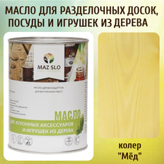 Масло для разделочных досок, посуды и игрушек из дерева MAZ-SLO 5002-19 цвет Мёд 1л