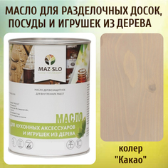 Масло для разделочных досок, посуды и игрушек из дерева MAZ-SLO 5002-14 цвет Какао 1л