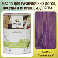 Масло для разделочных досок, посуды и игрушек из дерева MAZ-SLO 5002-02 цвет Баклажан 1л