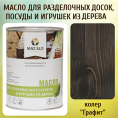 Масло для разделочных досок, посуды и игрушек из дерева MAZ-SLO 5002-08 цвет Графит 1л