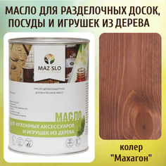 Масло для разделочных досок, посуды и игрушек из дерева MAZ-SLO 5002-18 цвет Махагон 1л