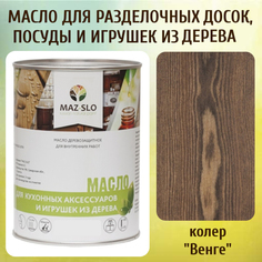 Масло для разделочных досок, посуды и игрушек из дерева MAZ-SLO 5002-41 цвет Венге 1л