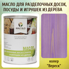 Масло для разделочных досок, посуды и игрушек из дерева MAZ-SLO 5002-06 цвет Вереск 1л
