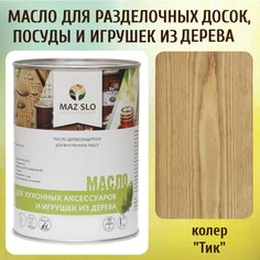 Масло для разделочных досок, посуды и игрушек из дерева MAZ-SLO 5002-32 цвет Тик 1л