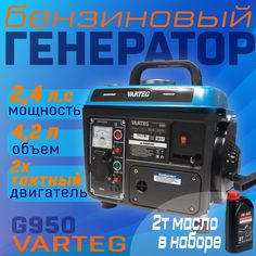 Генератор бензиновый Varteg G950 + масло 2т Fox Weld