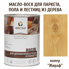 Масло для деревянного пола, лестниц и паркета MAZ-SLO 5003-12 цвет Жираф 1л