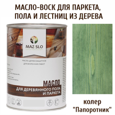 Масло для деревянного пола, лестниц и паркета MAZ-SLO 5003-24 цвет Папоротник 1л