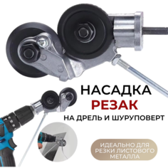 Резак насадка TOP-Store Cutter Nozzle на аккумуляторную дрель или шуруповерт