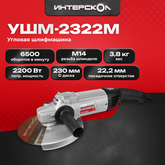 Угловая шлифмашина Интерскол УШМ-2322М (747.1.0.70), 2200 Вт, D 230 мм