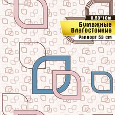 Обои влагостойкие бумажные Саратовская обойная фабрика Алгоритм арт. 805-03, 0,53*10 м.