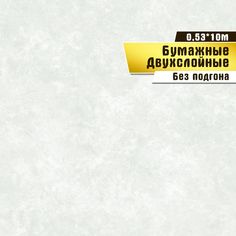 Обои бумажные двухслойные Саратовская обойная фабрика Малюр фон арт.922-04, 0,53*10м.