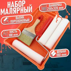 Набор малярный Remkitex 010205-133-132-1840 ванночка 250х320 мм, валик малярный 180 мм