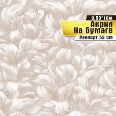 Обои бумажные с акриловым напылением Саратовская обойная фабрика Любава 02, 0,53*10 м