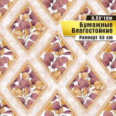 Обои влагостойкие бумажные Саратовская обойная фабрика Белинда арт. 850-05М,0,53*10 м