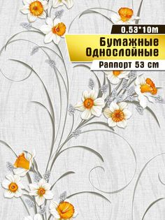 Обои бумажные, Саратовская обойная фабрика, "Нарцисс" арт.820-06, 10*0,53м
