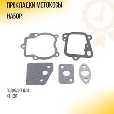 Прокладки мотокосы (набор) 4T 139F No Brand