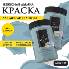 Краска Aturi Design Mia для мебели и декора; Набор, 400 г х 2 шт., Небесная дымка