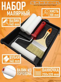 Набор малярный SANTOOL 010205-133-132-1440 ванночка, валик 140 мм, 2 шубки, кисть 100м Remkitex