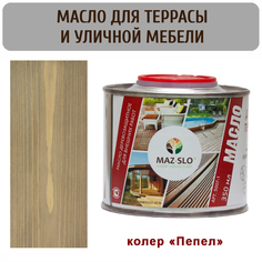 Масло для террас и садовой мебели MAZ-SLO 5007-1-25 цвет "Пепел" 0,35л