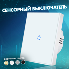 Выключатель AlEV сенсорный, подсветка, 1 клавиша, с рамкой, белый, AG076