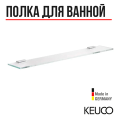 Полка для ванной Keuco Moll 12710015600, 650х8х125 mm, с держателями